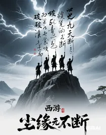 西游：尘缘未断