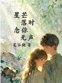 星芒落时，念你无声