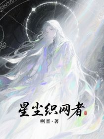 星尘织网者