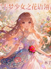 星卡梦少女七之花语翎音