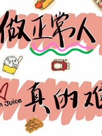 做个正常人好难