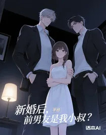 新婚后，前男友是我小叔？