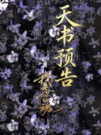 天书预告