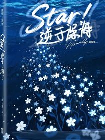 Star：逆于深海