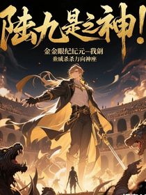 金瞳纪元：我从斗兽场杀向神座