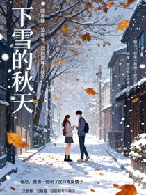 下雪的秋天