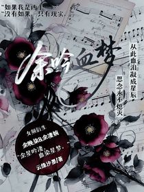 余吟血梦