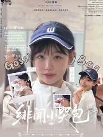 周柯宇：绯闻小哭包