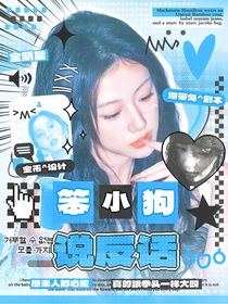 全明星：笨小狗说反话