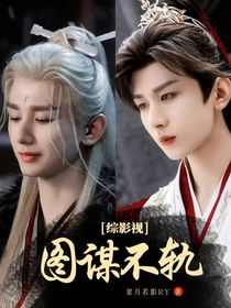 综影视：图谋不轨