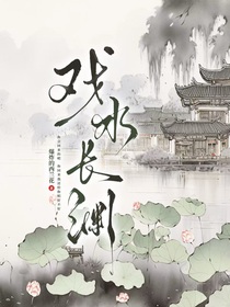 戏水长渊