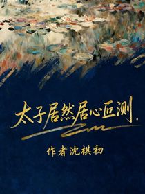 太子居然居心叵测