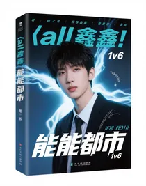 all鑫：异能都市