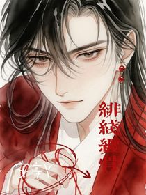 绯线缠骨