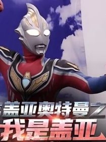 盖亚奥特曼之我是盖亚