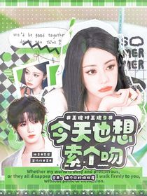 王牌对王牌9：今天也想索个吻