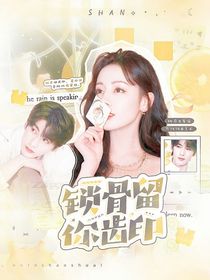 开始推理吧3：锁骨留你齿印