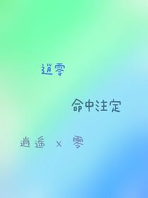 逍零……命中注定