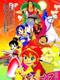 西游记10版宝可梦
