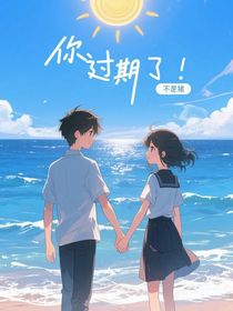 你过期了