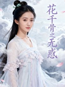 花千骨之无惑
