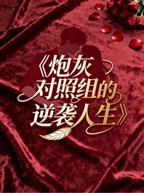 炮灰对照组的逆袭人生