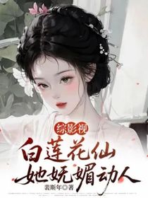 综影视：白莲花仙她妩媚动人
