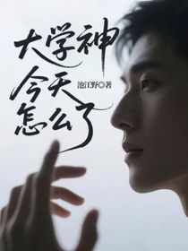 大学神今天怎么了