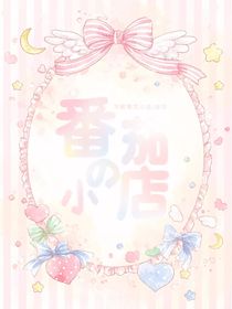 番茄的小店（接小说封面）
