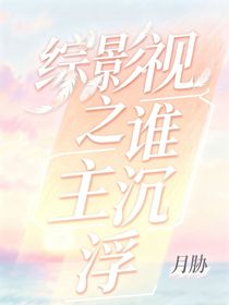 综影视之谁主沉浮