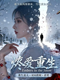 烬爱重生