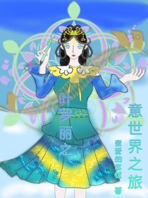 叶罗丽X意世界之旅