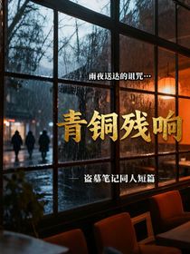 盗笔之青铜残响