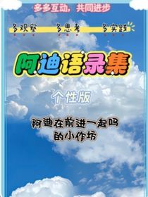 阿迪语录