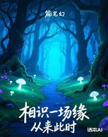 相识一场缘