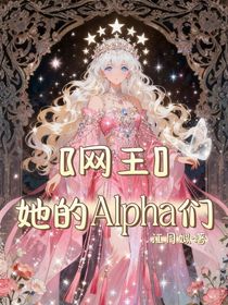 网王之她的Alpha们