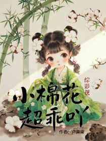 综影视：小棉花超乖吖