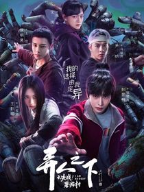 异人之下：观影末末……听歌
