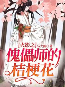 火影之傀儡师的桔梗花