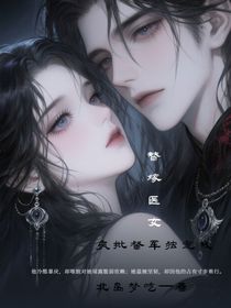 替嫁医女：疯批督军独宠我