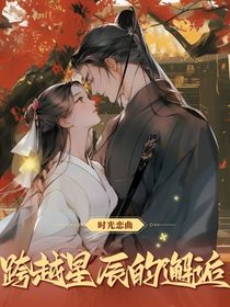 跨越星辰的邂逅