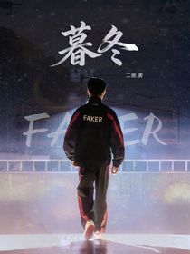 暮冬（FAKER）