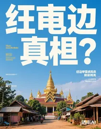 缅北的真相