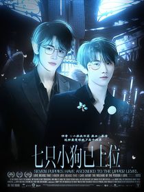 这是我的西游：七只小狗已上位