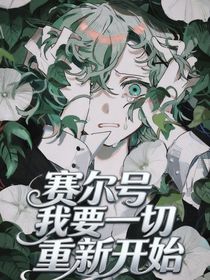 赛尔号：我要一切重新开始