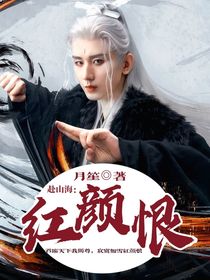 赴山海：红颜恨