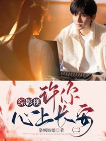 综影视：许你心上长安（二）