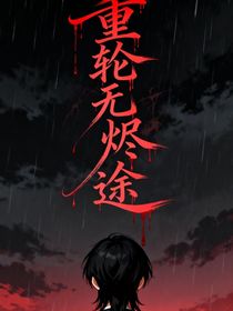 重轮无烬途