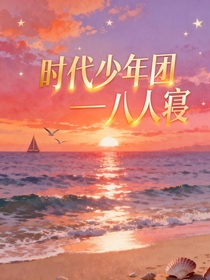 时代少年团——八人寝