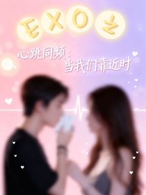 心动同频：当我们靠近时